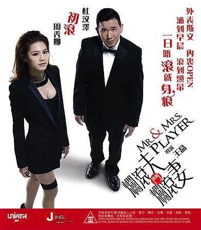王晶電影 周秀娜擠奶片 爛滾夫鬥爛滾妻 Mr Mrs Player 老頭碎碎唸 痞客邦