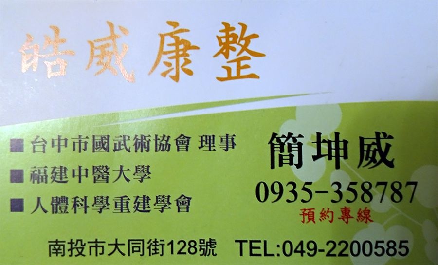 南投整脊-皓威康整