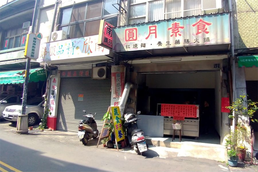 南投市素食小吃-圓月素食