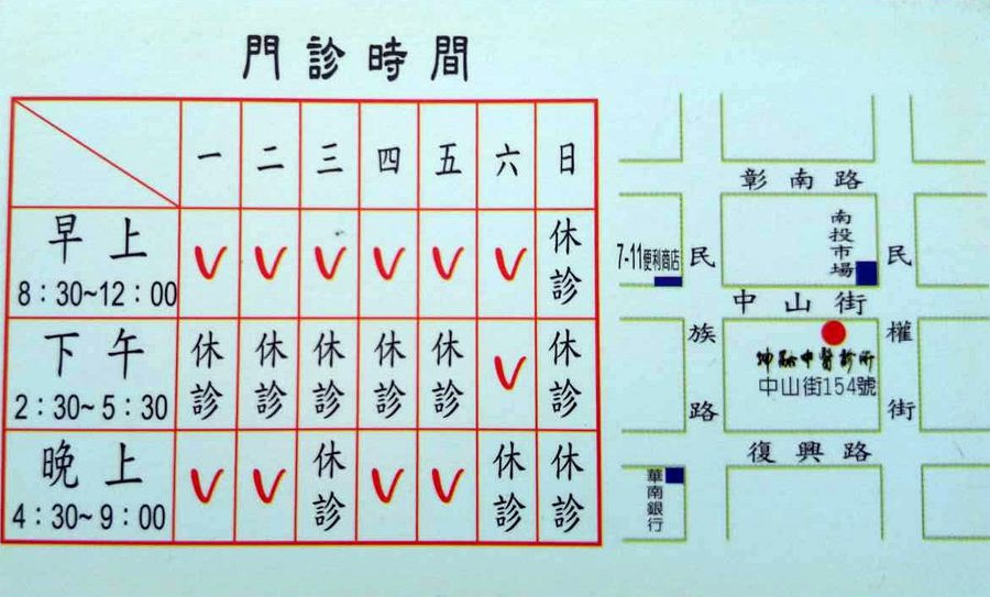 南投中醫推薦-蔣坤融中醫診所門診時間表