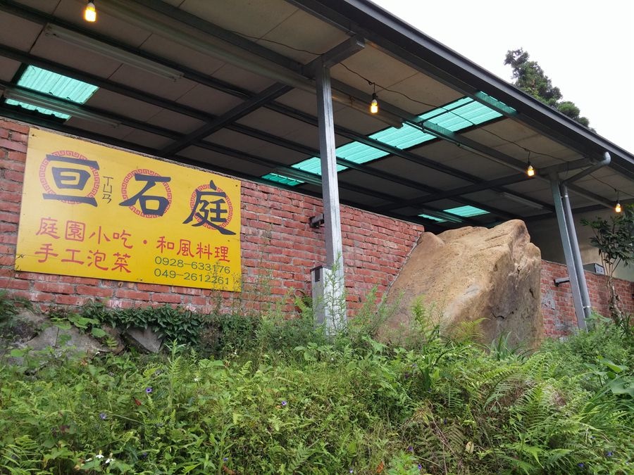 溪頭美食餐廳-亘石庭庭園小吃-鎮店石頭