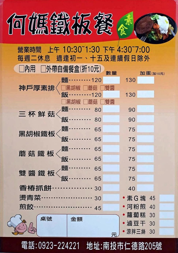 南投中興新村素食餐廳-何媽鐵板餐菜單menu