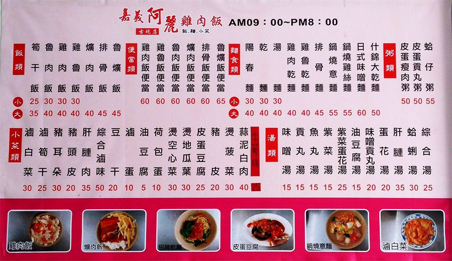 嘉義阿麗雞肉飯(古坑店)菜單Menu