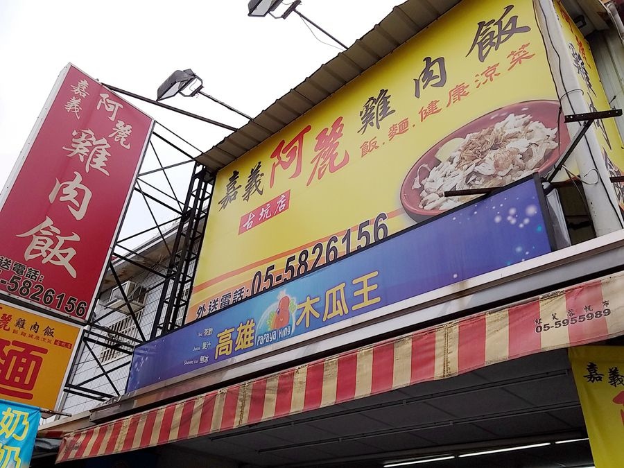 古坑美食小吃-嘉義阿麗雞肉飯(古坑店)