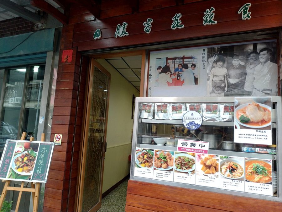 新竹好吃素食餐廳-日勝客家蔬食