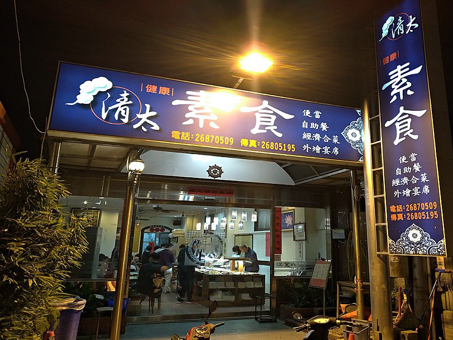 台中大甲素食餐廳-清太健康素食餐館