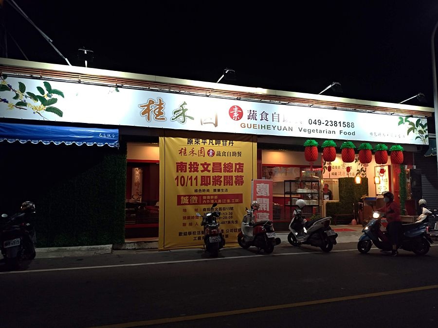 南投美食餐廳-桂禾圓素(蔬)食自助餐