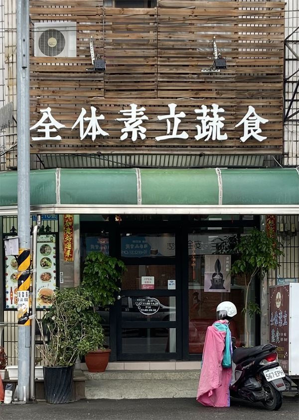 埔里素食-全体素立蔬食餐廳-大門口