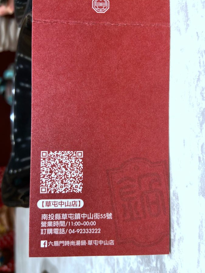 草屯火鍋餐廳【六扇門時尚湯鍋】-名片 草屯火鍋餐廳【六扇門時尚湯鍋】-名片