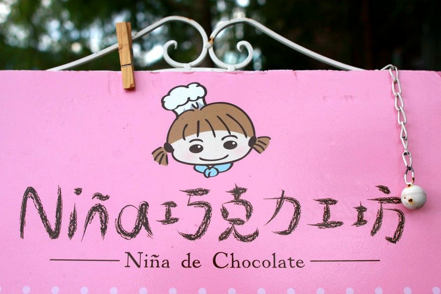 南投景點-清境Nina妮娜 巧克力工坊