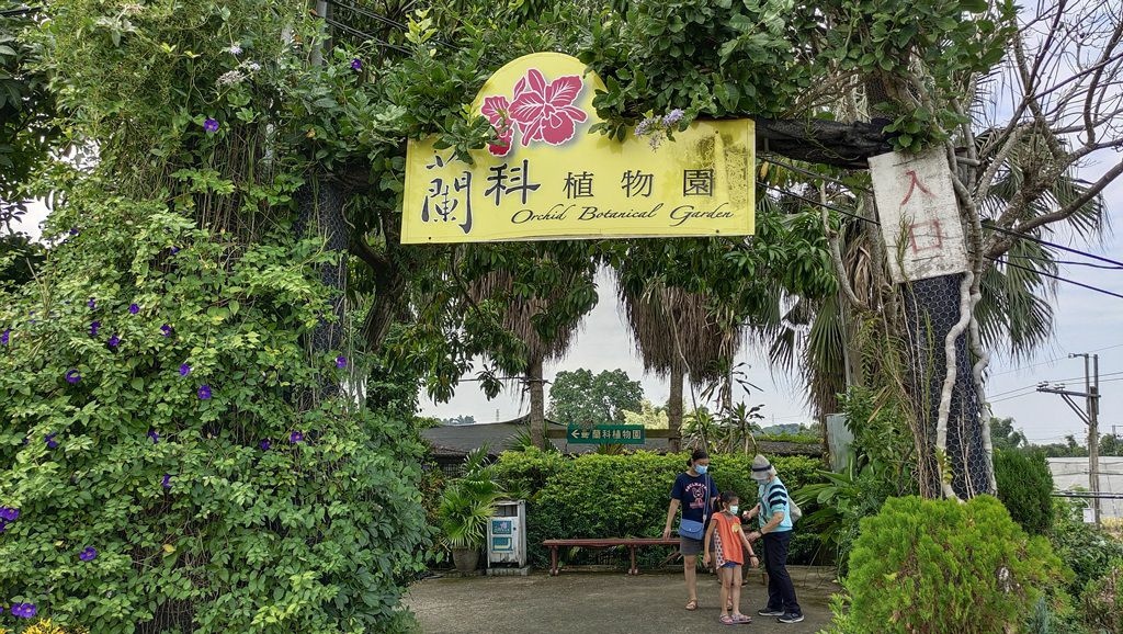 蘭科植物園&附設幸福花園餐廳-大門口