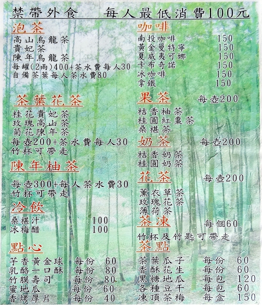 溪頭景觀餐廳-竹亭咖啡-菜單Menu 溪頭景觀餐廳-竹亭咖啡-菜單Menu