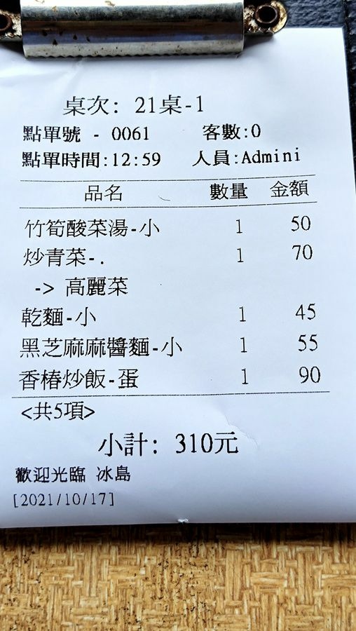 台南玉井素食-愛文鄉冰島餐廳-結帳單