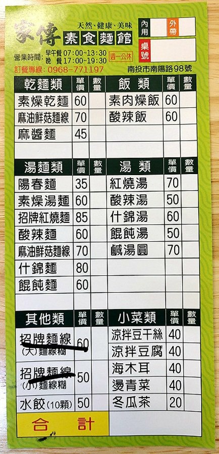 南投市好吃-家傳素食麵館-點菜單Menu