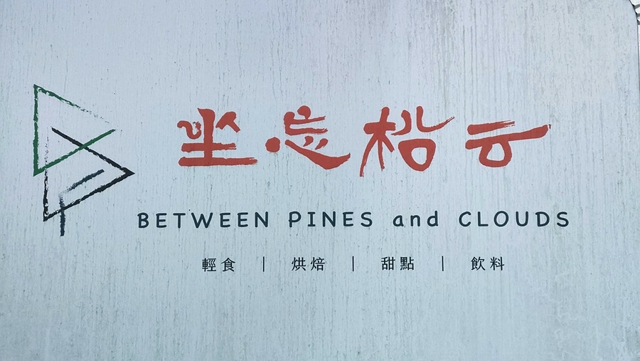 日月潭素食餐廳-坐忘松云