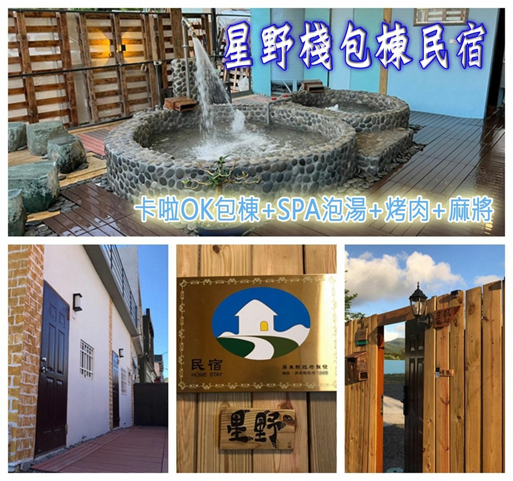 恆春四重溪-星野包棟民宿 恆春四重溪-星野包棟民宿