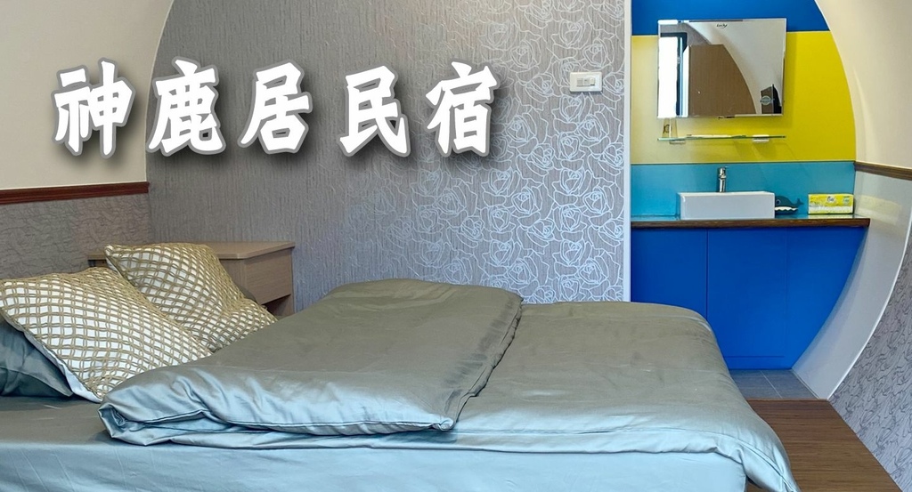 溪頭包棟-神鹿居民宿 溪頭包棟-神鹿居民宿