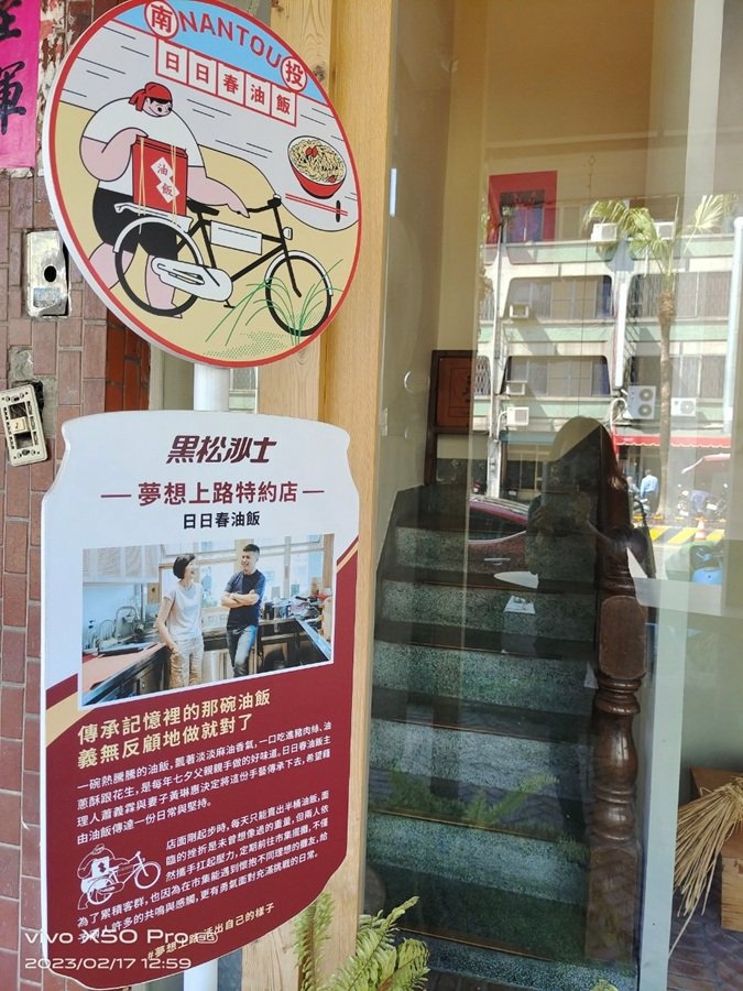 南投市文創美食餐廳-日日春油飯