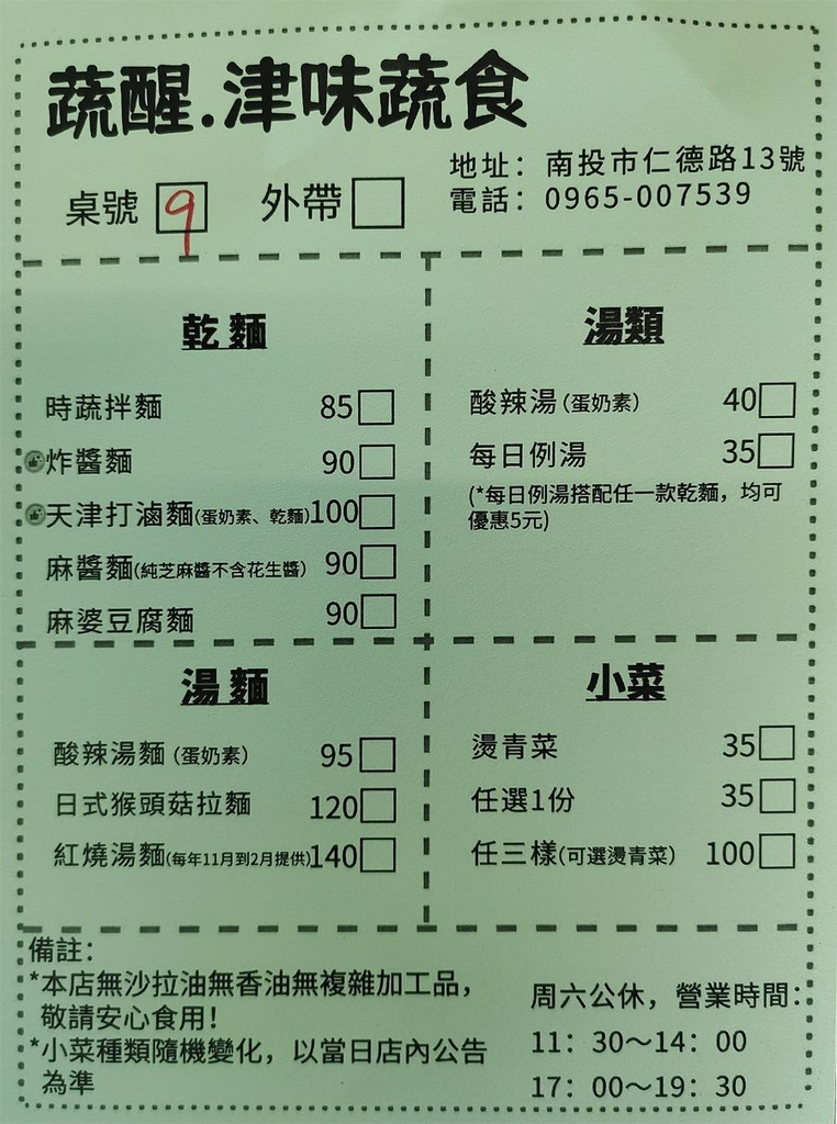 蔬醒.津味蔬食-點菜單Menu 蔬醒.津味蔬食-點菜單Menu