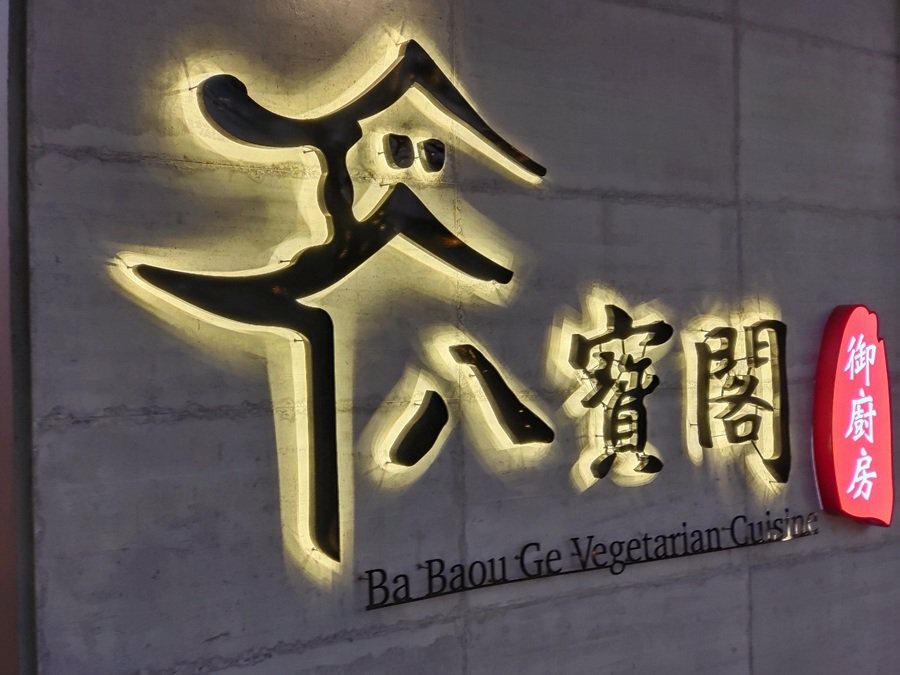 台南素食餐廳-八寶閣御廚房 台南素食餐廳-八寶閣御廚房