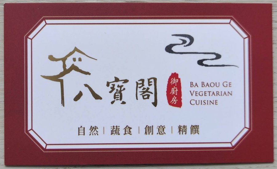 台南安平素食餐廳-八寶閣御廚房 台南安平素食餐廳-八寶閣御廚房