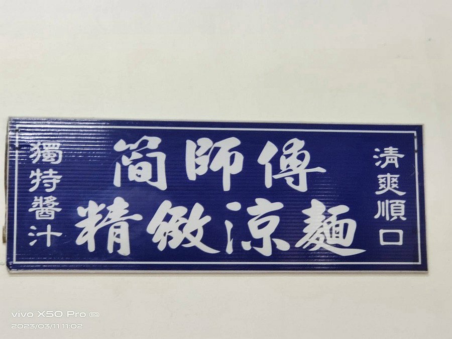 南投市午晚餐-簡師傅涼麵(南投店) 南投市午晚餐-簡師傅涼麵(南投店)