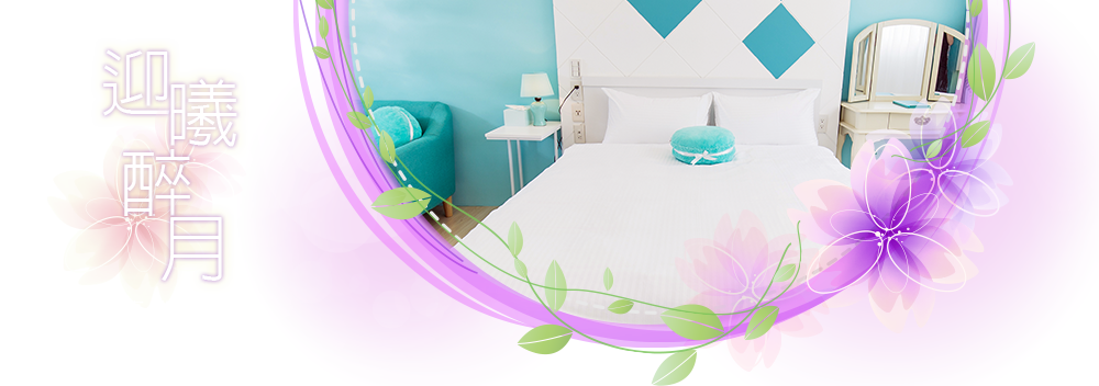 高雄住宿-迎曦醉月