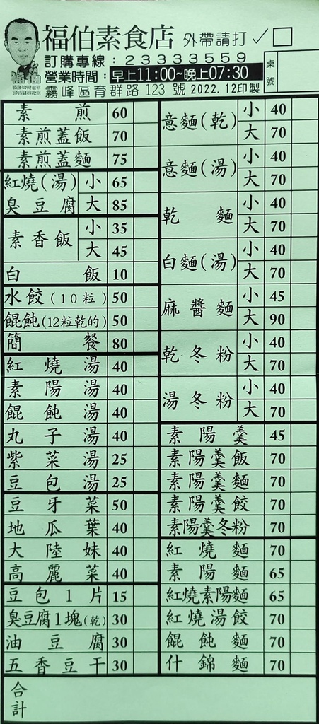 霧峰素食小吃-福伯素食店菜單MENU 霧峰素食小吃-福伯素食店菜單MENU