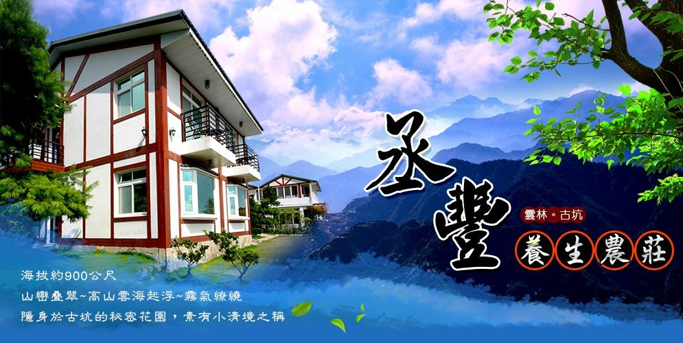 古坑丞豐休閒農莊 古坑丞豐休閒農莊