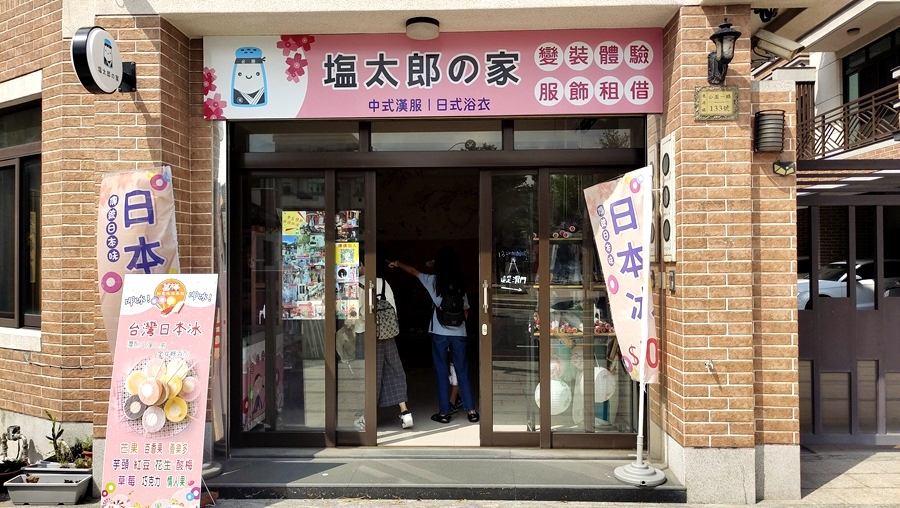 鹿港好玩新景點-塩太郎的家 鹿港好玩新景點-塩太郎的家