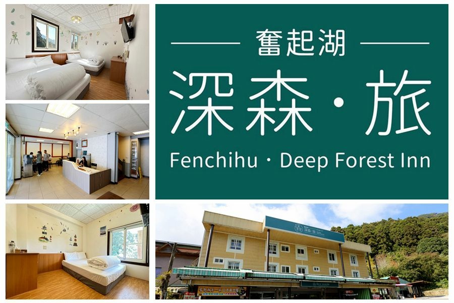 奮起湖合法旅館住宿-深森·旅Deep Forest Inn