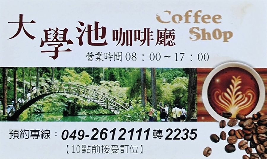​溪頭大學池咖啡廳