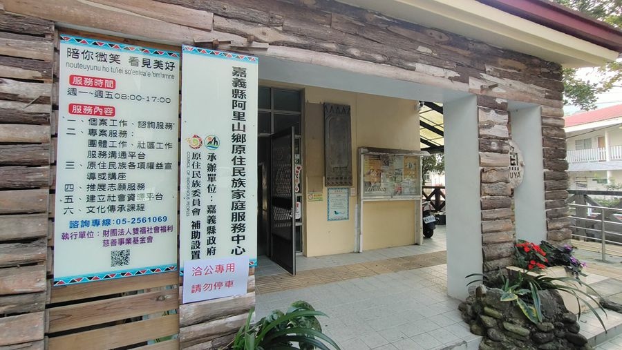 嘉義縣阿里山鄉原住民族家庭服務中心 嘉義縣阿里山鄉原住民族家庭服務中心
