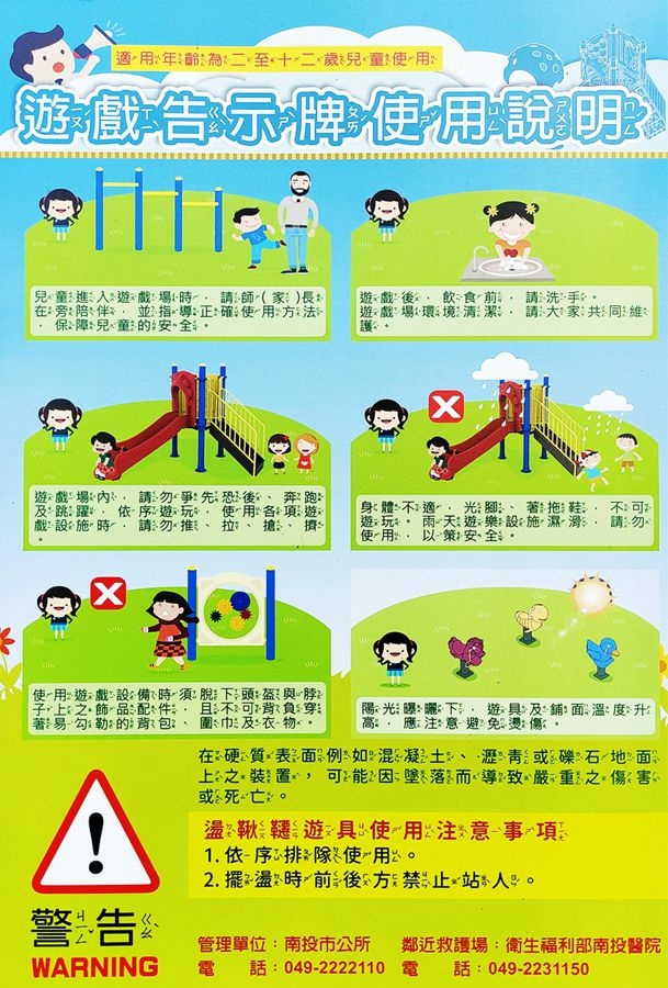 中山公園/兒童遊戲場/遊具使用安全注意事項