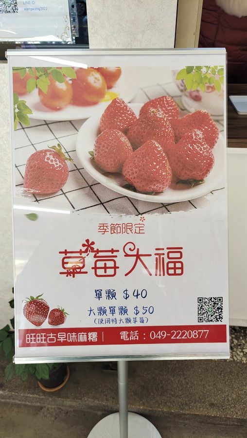 南投-旺旺古早味麻糬-草莓大福