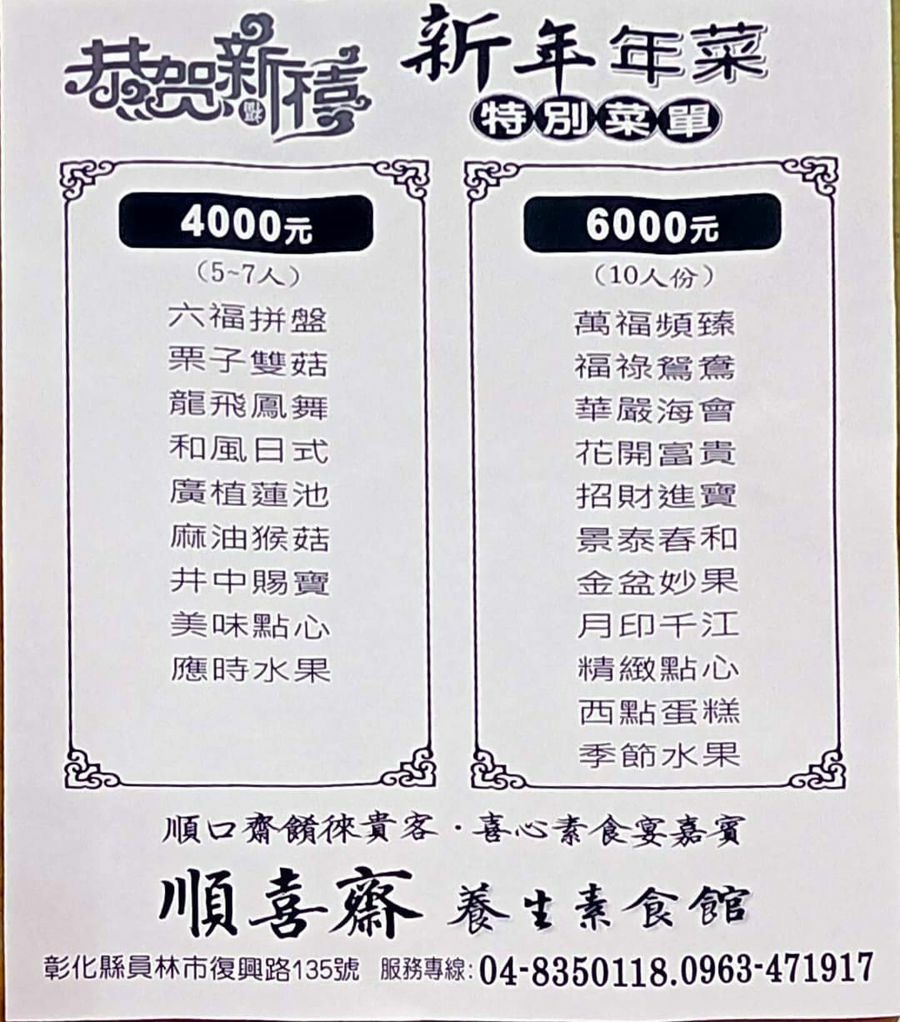 順喜齋養生素食館-2024新年菜單menu 順喜齋養生素食館-2024新年菜單menu