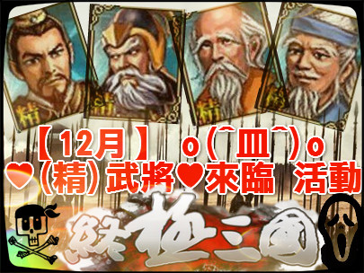 【12月】♥(精)武將♥來臨 活動 o(^皿^)o