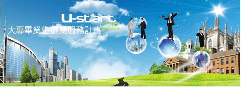 教育部 U-START 計畫