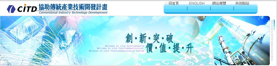 CITD協助傳統產業技術開發計畫