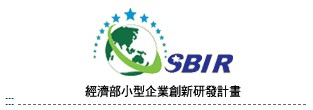 SBIR經濟部小型企業創新研發計畫