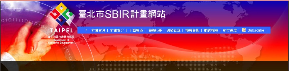 臺北市地方型SBIR