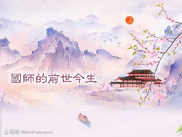 國師的前世今生20180603.jpg 國師的前世今生20180603.jpg