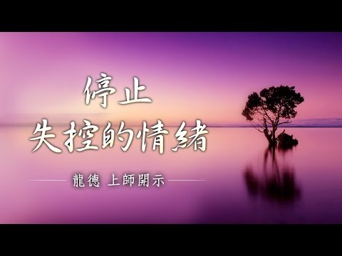 停止失控的情緒20180615.jpg