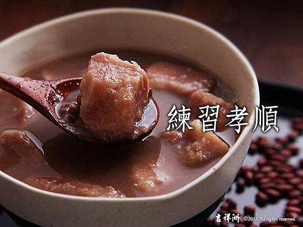 練習孝順20180609.jpg 練習孝順20180609.jpg