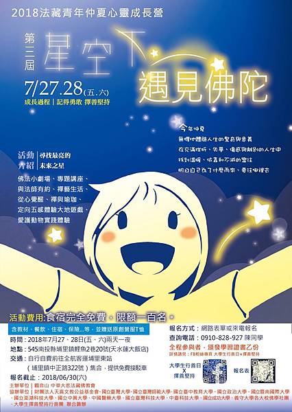 2018法藏青年仲夏心靈成長營第三屆星空下遇見佛陀20180607.png 2018法藏青年仲夏心靈成長營第三屆星空下遇見佛陀20180607.png