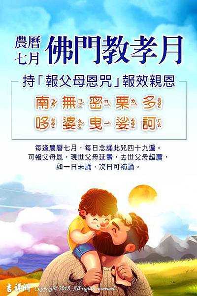 L_1070816_2_普度農曆七月佛門教孝月一起持誦報父母恩咒.jpg L_1070816_2_普度農曆七月佛門教孝月一起持誦報父母恩咒.jpg