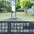 10602武術防身 輔助訓練_180611_0008.jpg