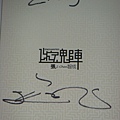智成的親筆簽名