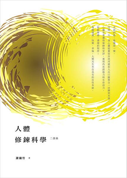 人體修鍊科學 二部曲 正封 (1).jpg