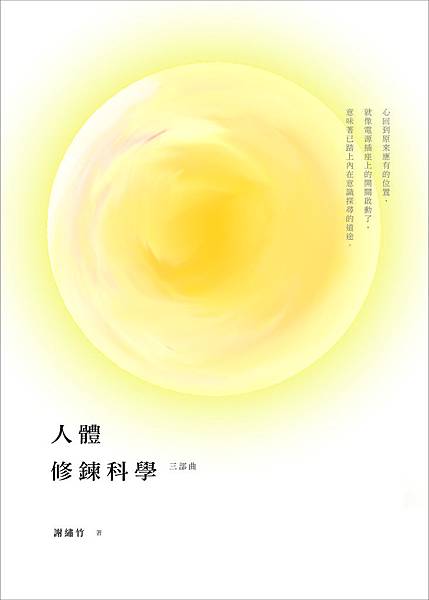 人體修鍊科學 三部曲 正封.jpg 人體修鍊科學 三部曲 正封.jpg